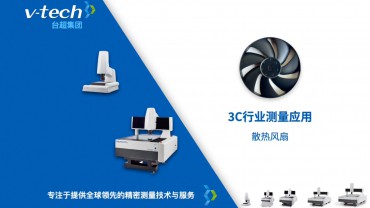3C行業(yè)｜散熱風(fēng)扇的測(cè)量應(yīng)用